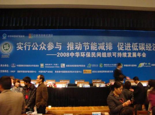 2008中国环保民间组织可持续发展年会的参与