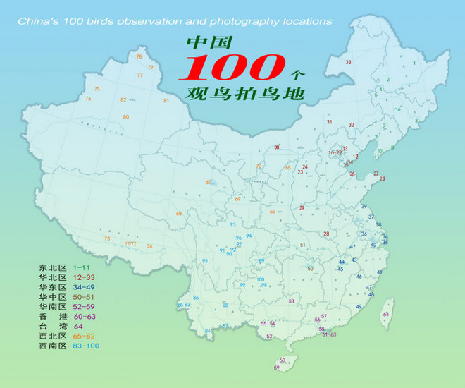 分享资料：中国100个观鸟拍鸟地及参考鸟种